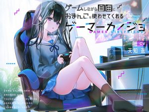 【ASMR】ゲームしながら自由におまんこを使わせてくれるゲーマーカノジョ