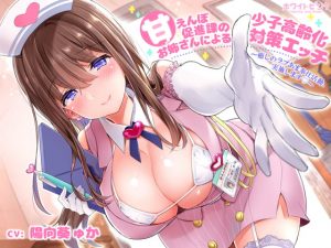 【ASMR】甘えんぼ促進課のお姉さんによる少子高齢化対策エッチ ~癒しのラブあま奉仕活動、実施します~(陽向葵ゅか)