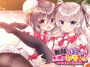 【ASMR】教師のぼくは、生徒のおもちゃ。~メスガキ生徒の快楽支配~(天輝おこめ・はかりかんな)