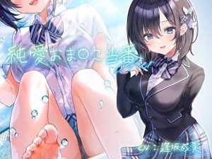 【ASMR】純愛おま○こ当番 After(逢坂成美)