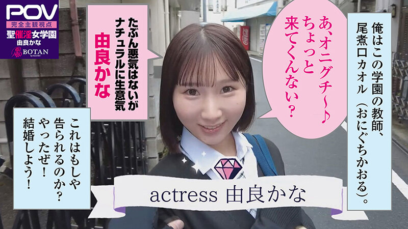 【合法じぽ】＃由良かな＃POV特化＃チョロくなーる＃ゴーグルなしでもVR気分【POV】生意気なメスガキにチョロくなる発情催●をかけたあと金玉空っぽになるまで滅茶苦茶種付けSEXした ｜1votan00038