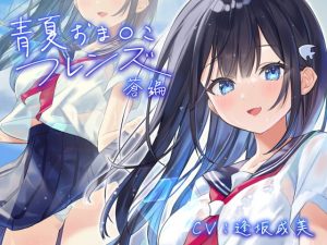 【ASMR】青夏おま○こフレンズー蒼ー(逢坂成美・柚木つばめ)