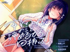 【ASMR】断りベタの安田さん -安田さんのこと諦めるから一回抜いて!-