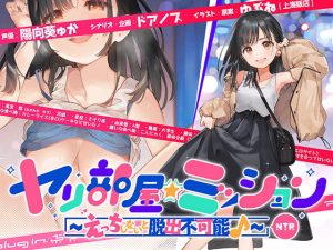 【ASMR】ヤリ部屋ミッション ~えっちしないと脱出不可能 「脱出するぞ!!」片想いの先輩の為に前向き寝取られ!! アホの子・悠ちゃん、他人ち○こで浮気絶頂