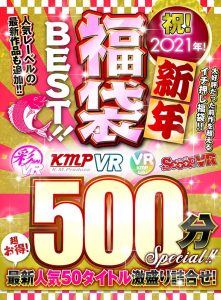 【VR】祝！2021年！新年福袋BEST！！500分SPECIAL！！超お得！最新人気50タイトル激盛り詰合せ！ ｜84vrkm00096