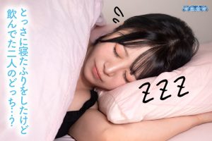 【VR】【心の声が聞こえてくる VR】女（やっとあいつら帰ったよ…明日早いのに飲みすぎて逆に眠くなくなっちゃったよ…オナニーしたら寝れるかな…あれ、誰か来た…寝たふりしてごまかそう…ちょっと待って…何触ってんの…今は敏感なのに…） 深月めい ｜aquco00156