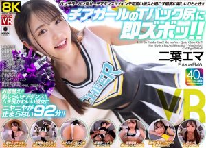 【VR】【8KVR】チアガールのTバック尻に即ズボッVR パンチラ…パン見せ…チアダンス！ツインテ可愛い彼女と過ごす最高に楽しいひととき！ 二葉エマ ｜crvr00377