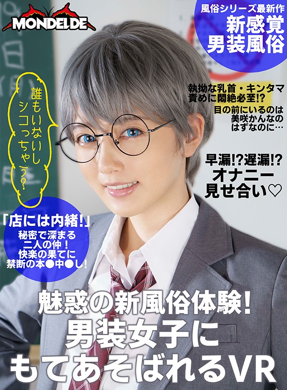 【VR】【まとめ買い特典あり】「これからは他の女の人をチラ見しちゃダメだよ」束縛強め地雷系サキュバスか「お、なんか触ったらでかくなったぞ！」オラオラ系ボーイッシュ風俗嬢、あなたはどっちの美咲かんなが好き？ 完全版 ｜h_1538dovr00122