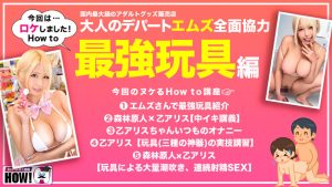 How to学園 観たら【絶対】SEXが上手くなる教科書AV 絶対中イキさせる最強玩具編 乙アリス ｜hows00009