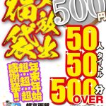 【VR】【500円ワンコイン】年末年始超・超・超・感謝祭！！大放出 福袋 50人50タイトル500分OVER-超高画質 永久保存版- ｜kiwvrb00036