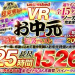 【VRお中元】unfinished VR 福袋ベスト ｜urvrspfuku00003